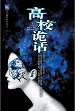 高校诡话（上）