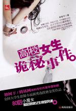高校女生诡秘事件