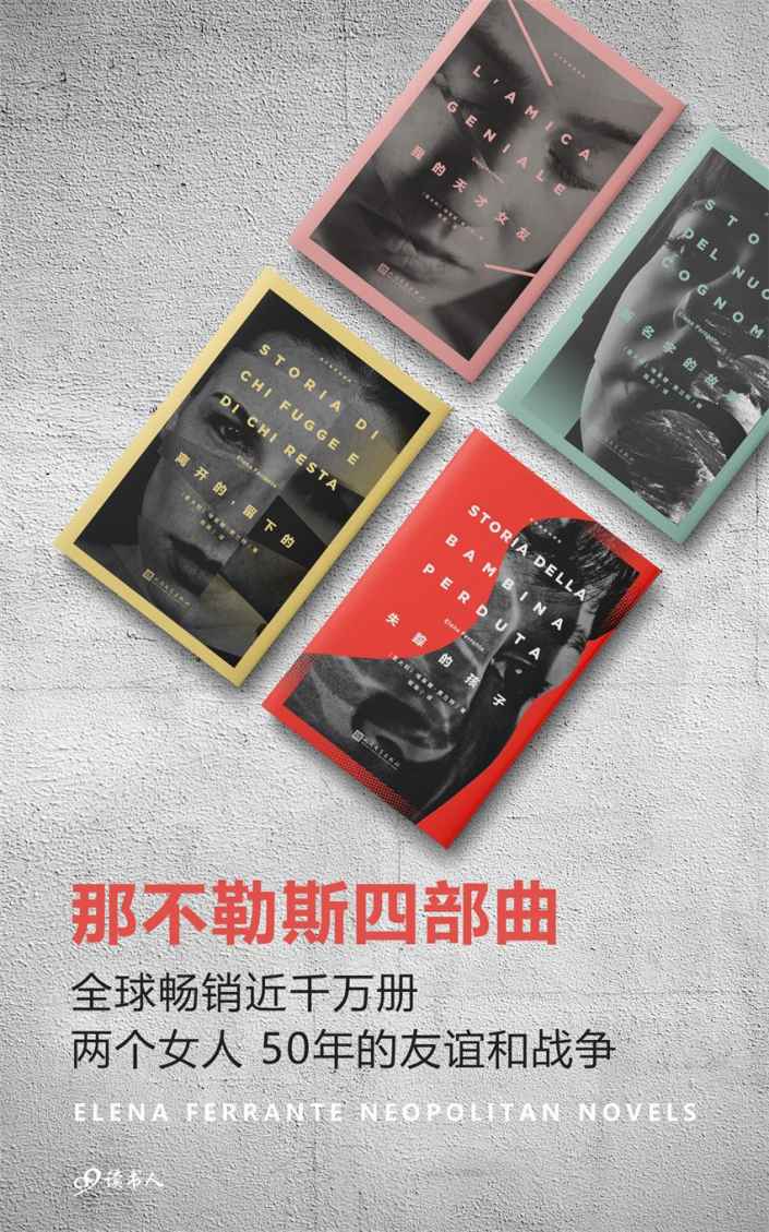 那不勒斯四部曲（全球畅销近千万册，HBO真人电视剧定档今年11月，两个女人50年的友谊和战争）