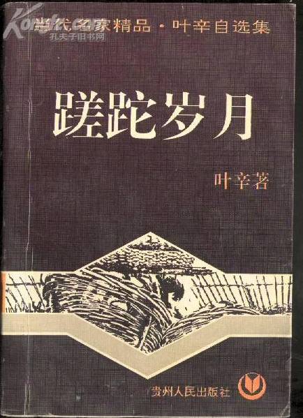 蹉跎歲月