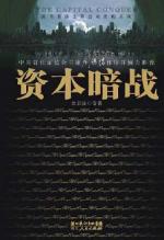资本暗战