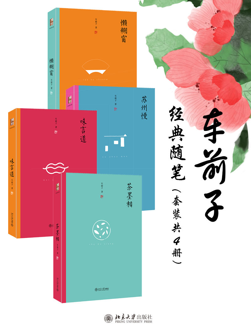 车前子经典随笔（套装共4册）