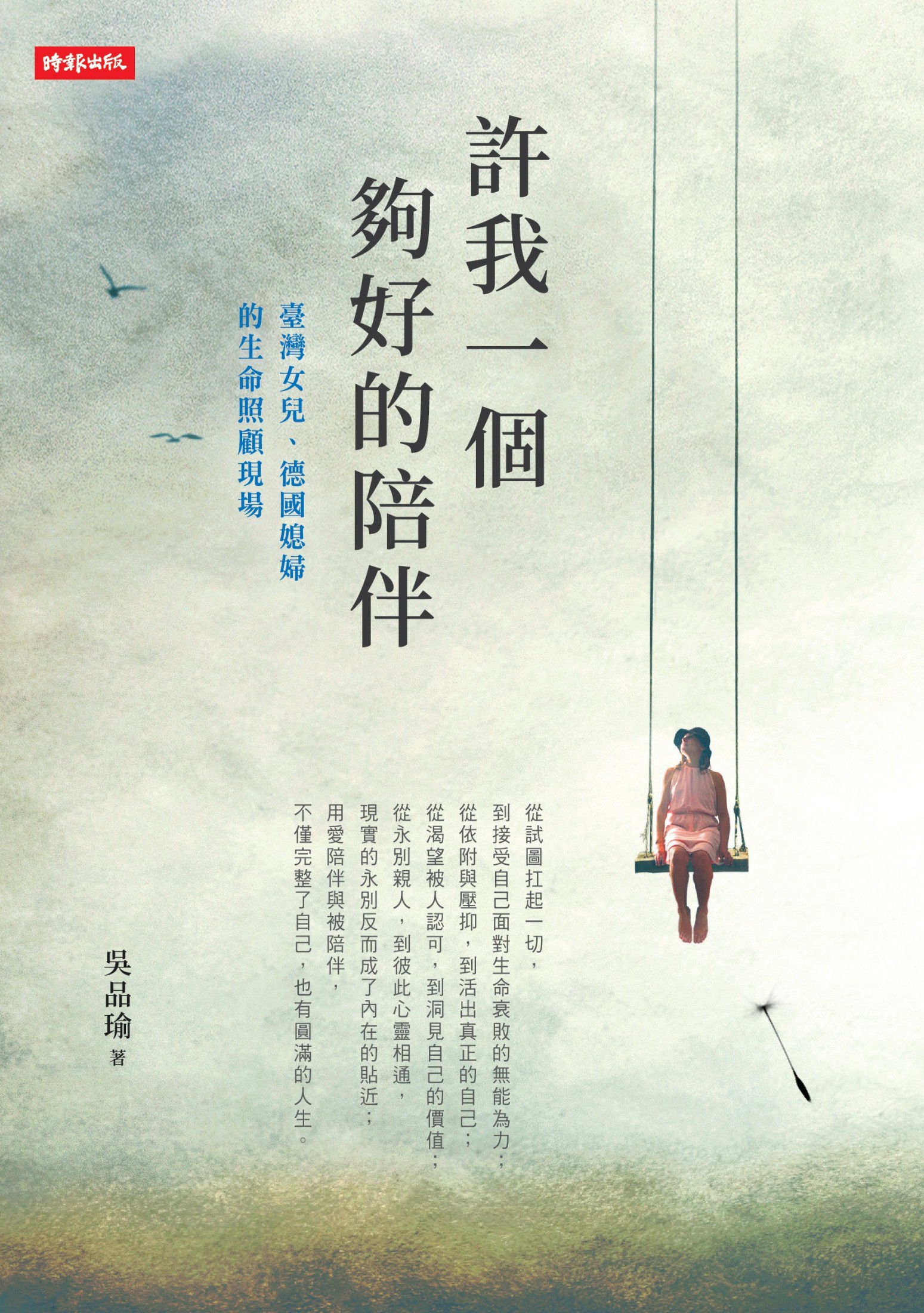 許我一個夠好的陪伴：臺灣女兒、德國媳婦的生命照顧現場