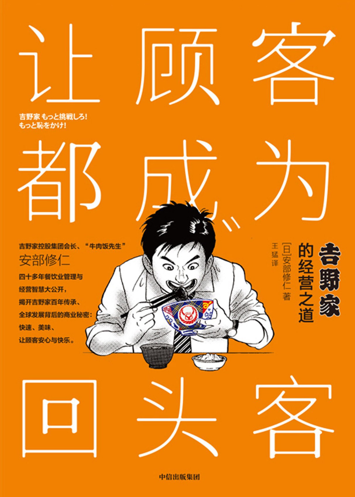 让顾客都成为回头客：吉野家的经营之道