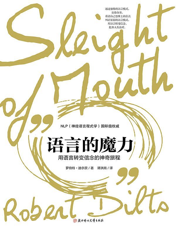 语言的魔力：用语言转变信念的神奇旅程