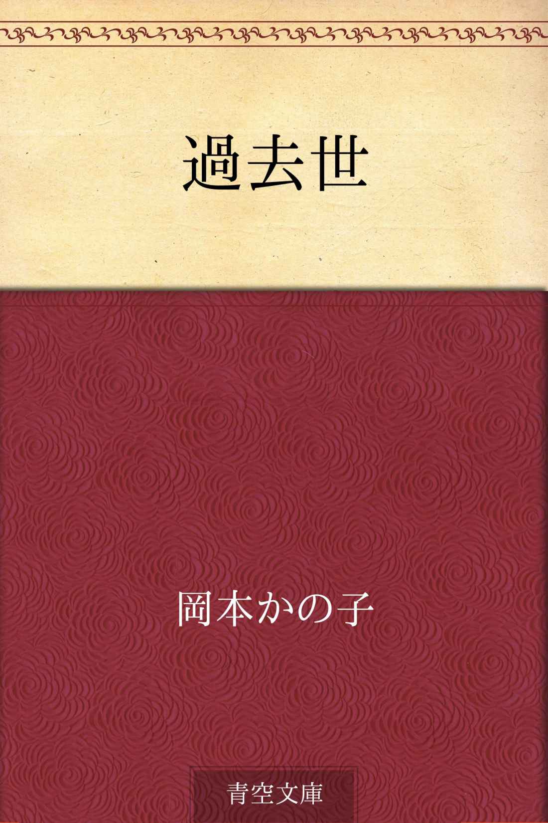 過去世