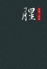 腥：最奇特神秘的爱情小说