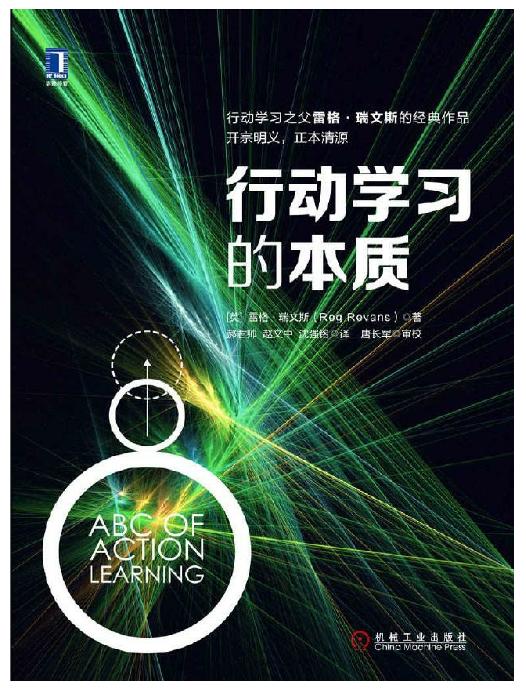 行动学习的本质（首发微信wsyy5437）