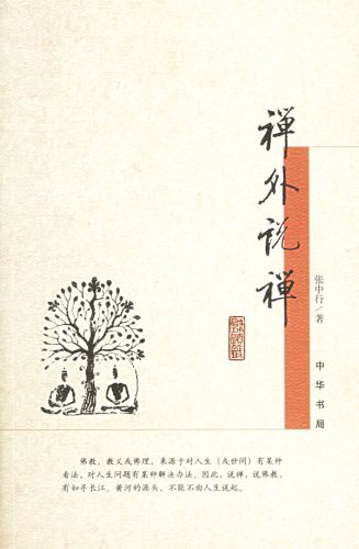 禪外說禪