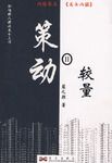 策动II—较量