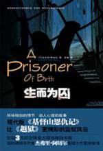 生而为囚