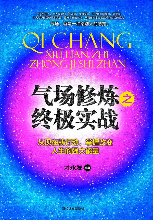 气场修炼之终极实战篇