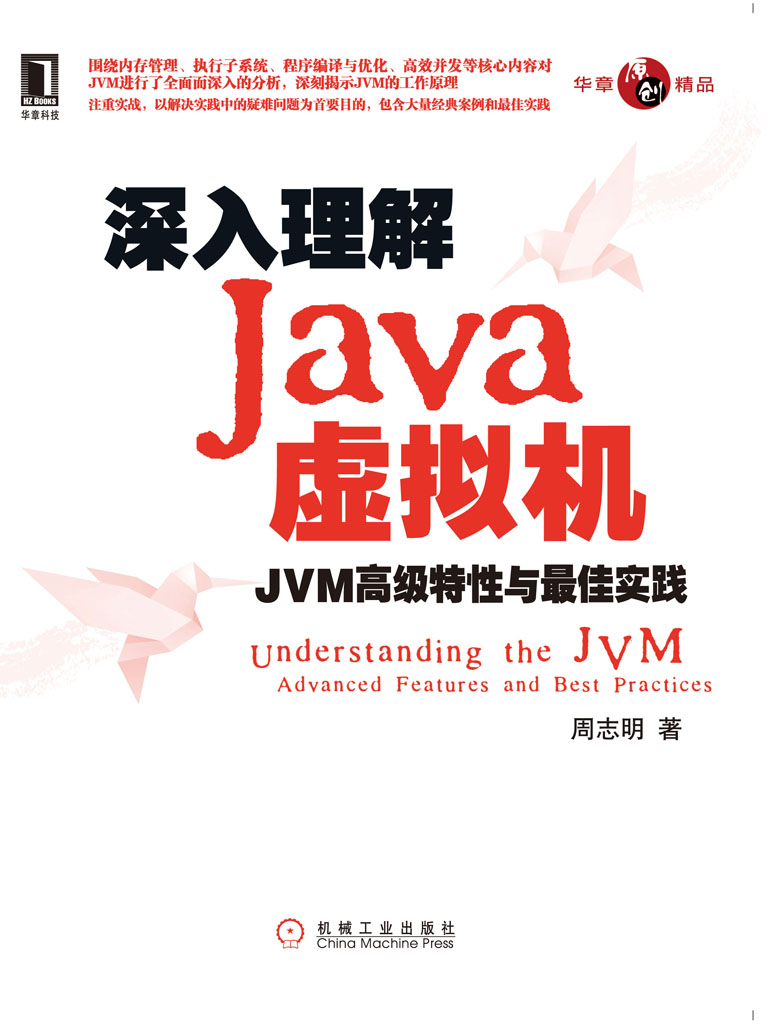 深入理解Java虚拟机：JVM高级特性与最佳实践