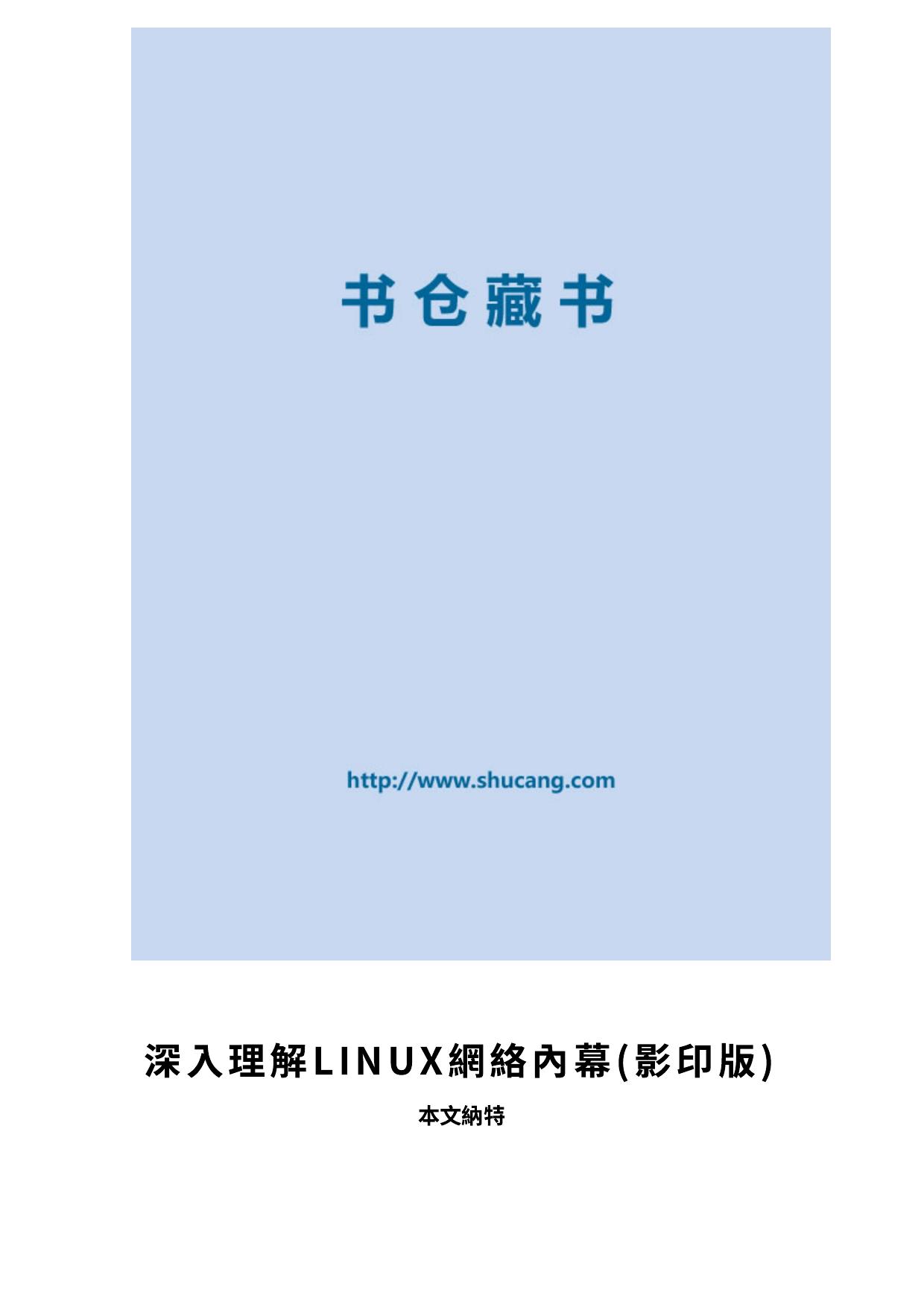 深入理解LINUX網絡內幕(影印版)