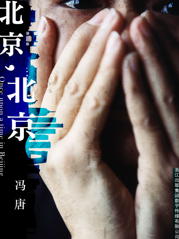 北京，北京（張一山、周冬雨主演《春風十里，不如你》原著小說） (馮唐文集)