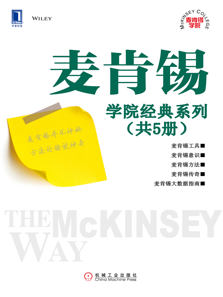 麦肯锡学院经典系列（共5册）