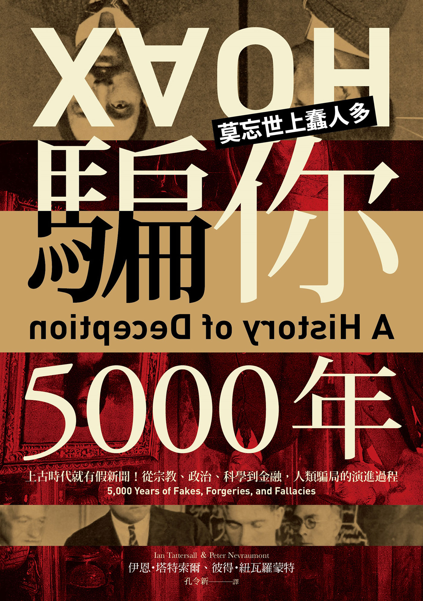 騙你5000年：上古時代就有假新聞！從宗教、政治、科學到金融，人類騙局的演進過程