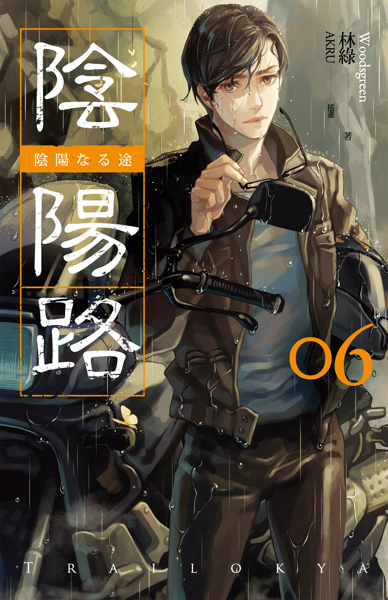 陰陽路 卷六