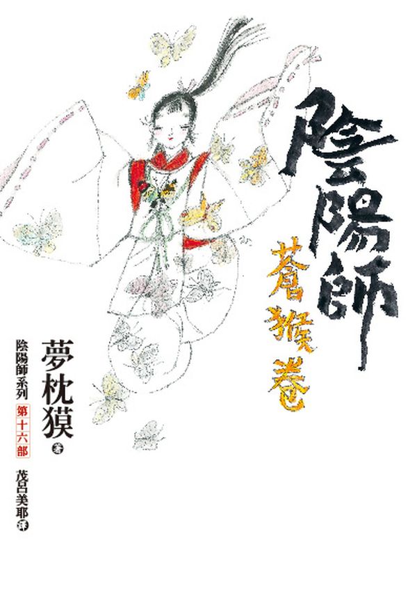 陰陽師 蒼猴卷 (繁體)