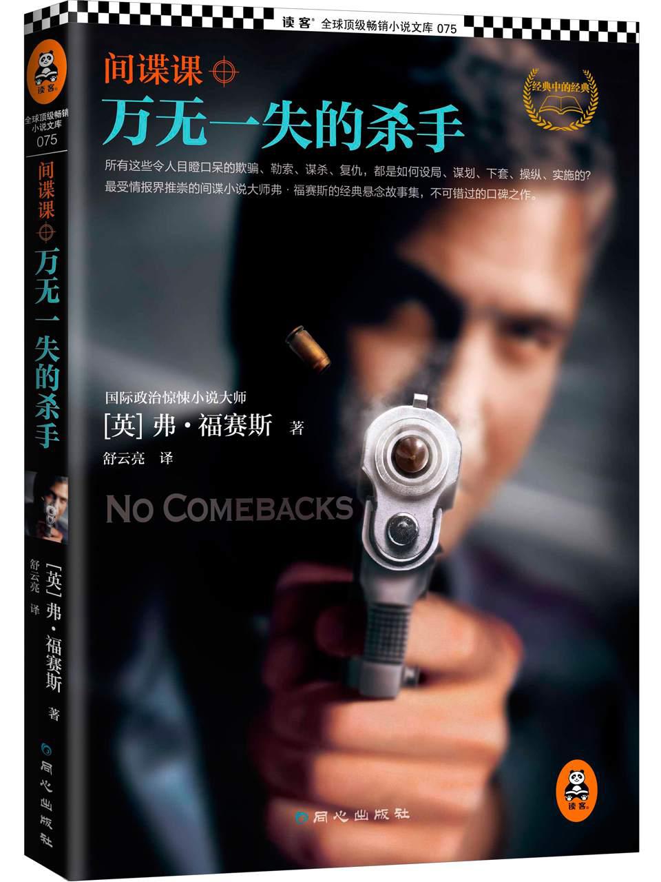 間諜課：萬無一失的殺手 (讀客·全球頂級暢銷小說文庫)