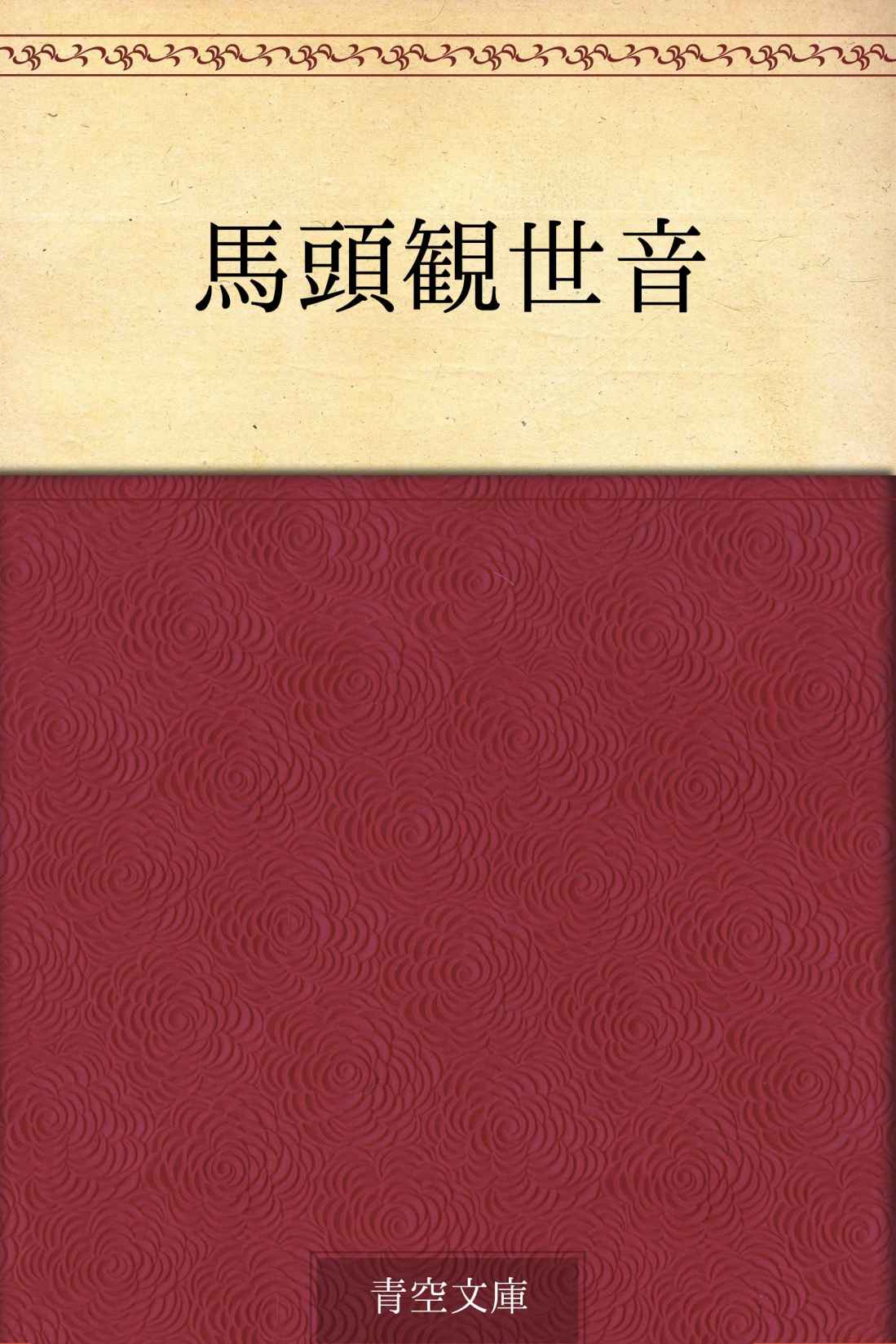 馬頭観世音
