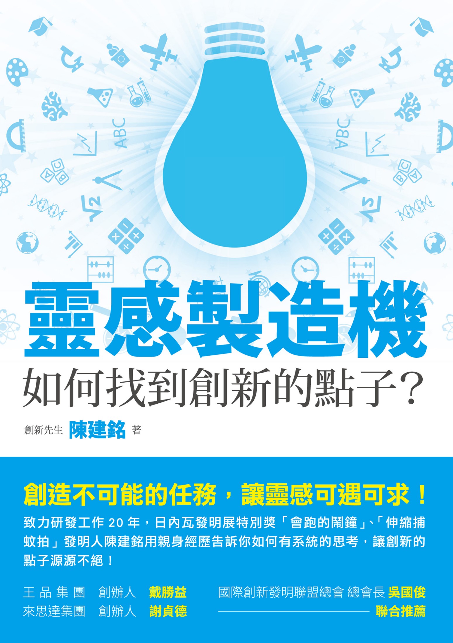 靈感製造機：如何找到創新的點子？