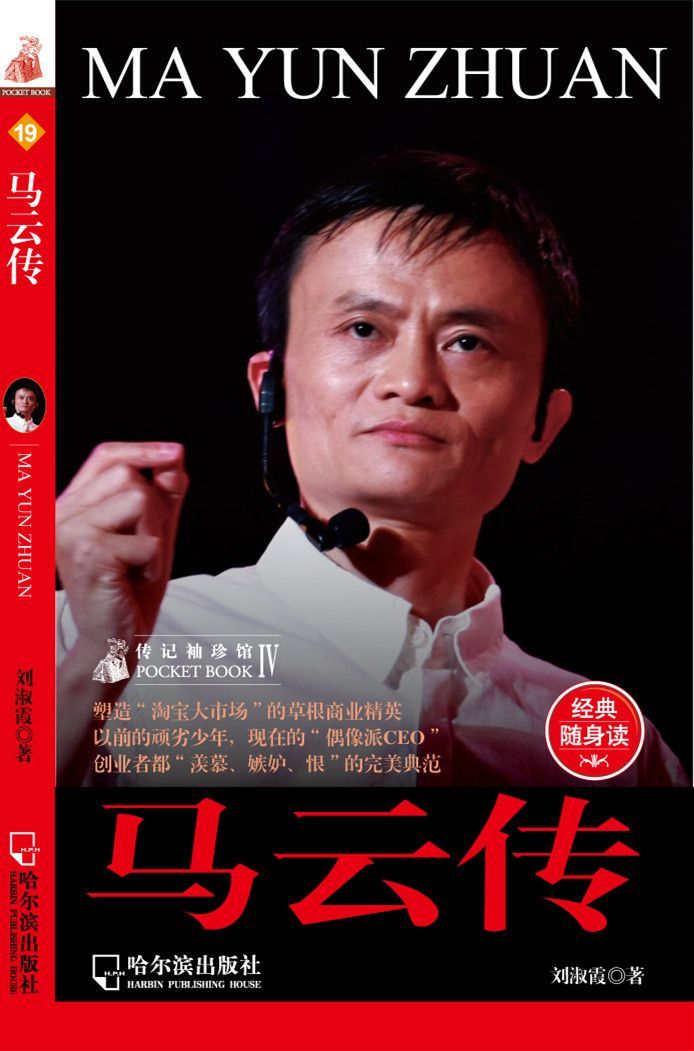 馬雲傳 (傳記袖珍館)