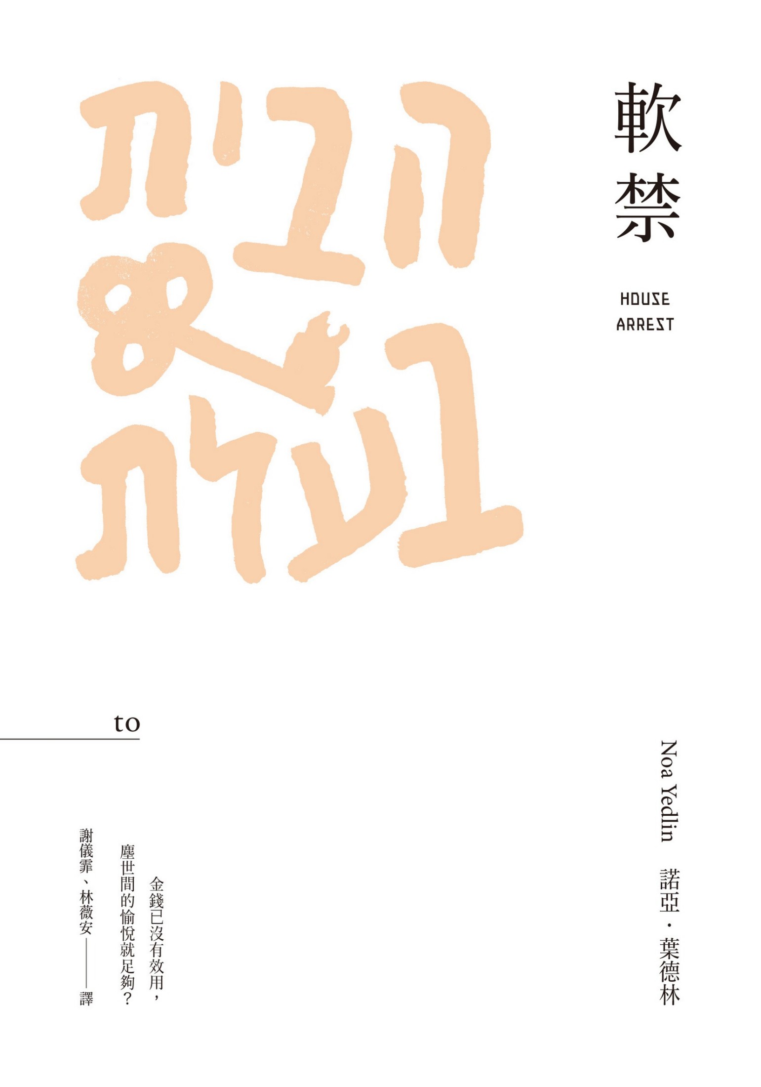 軟禁