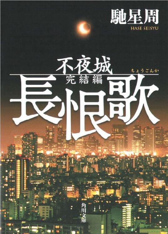 長恨歌 不夜城完結編