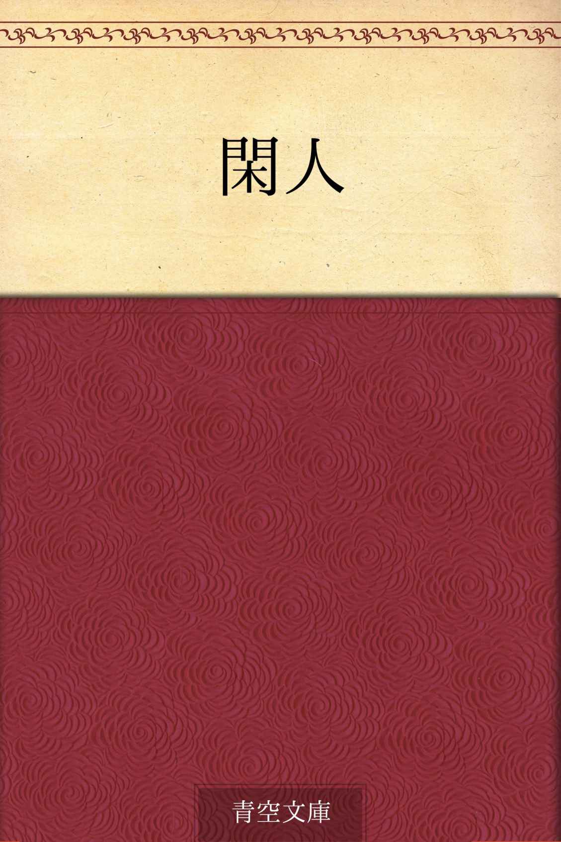 閑人