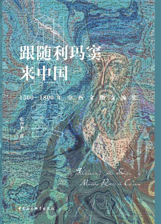 跟随利玛窦来中国：1500—1800年中西文化交流史 (文明互鉴：中西文化交流史研究丛书)