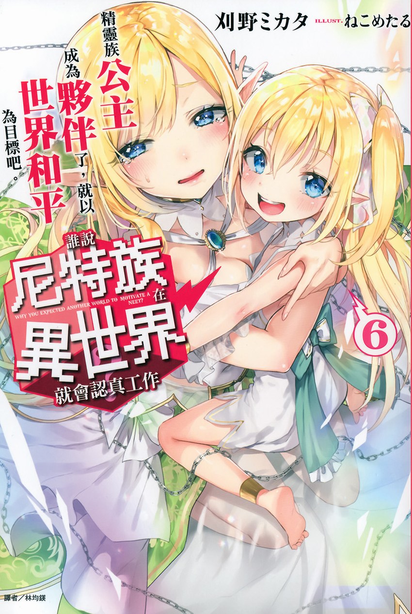 誰說尼特族在異世界就會認真工作？6 精靈族公主成為夥伴了，就以世界和平為目標吧。