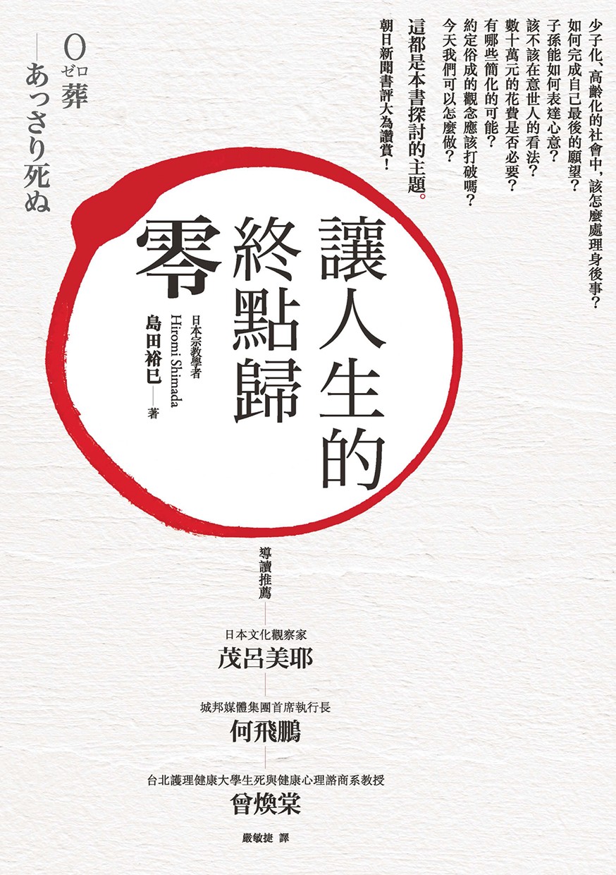讓人生的終點歸零