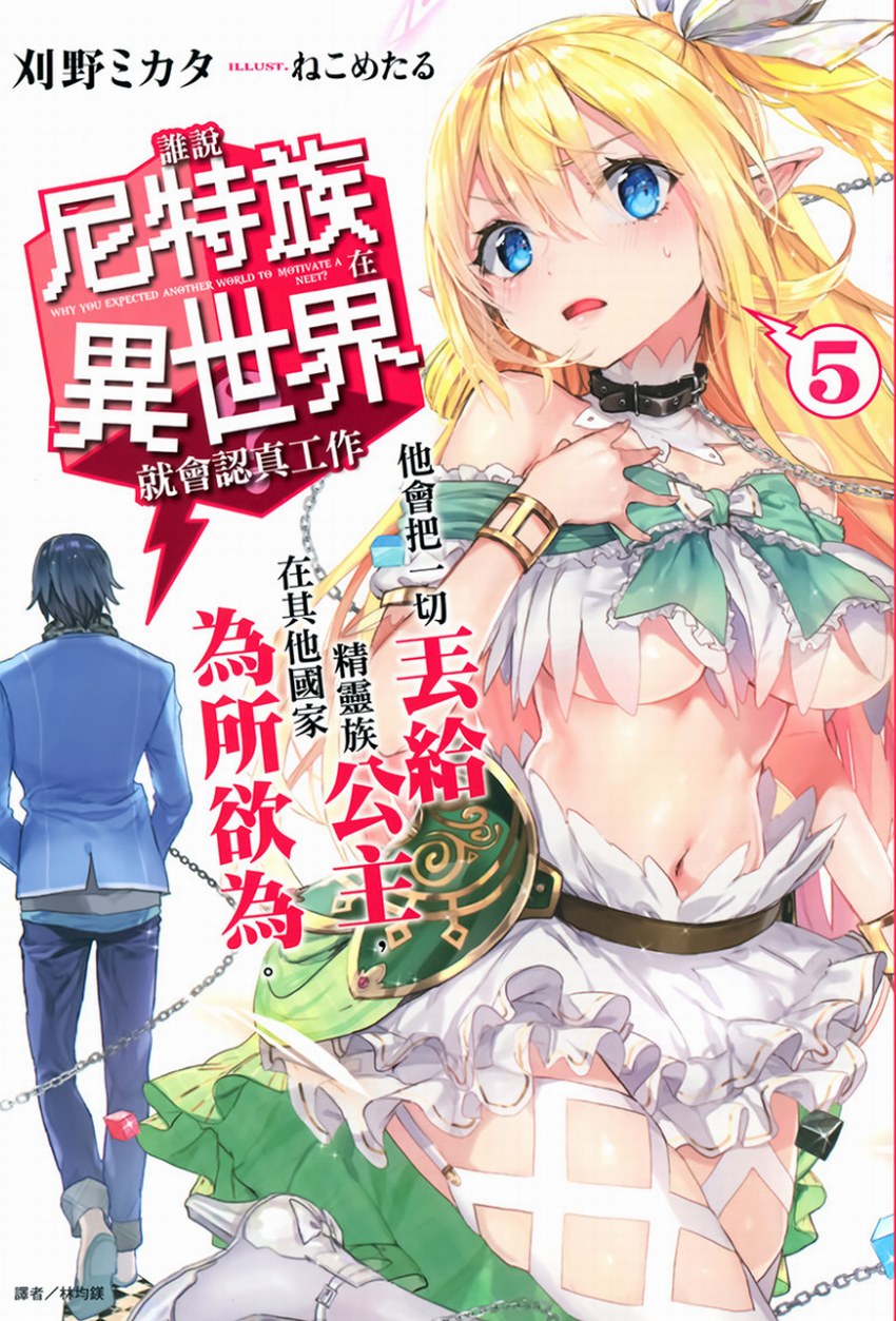 誰說尼特族在異世界就會認真工作？5 他會把一切丟給精靈族公主，在其他國家為所欲為。