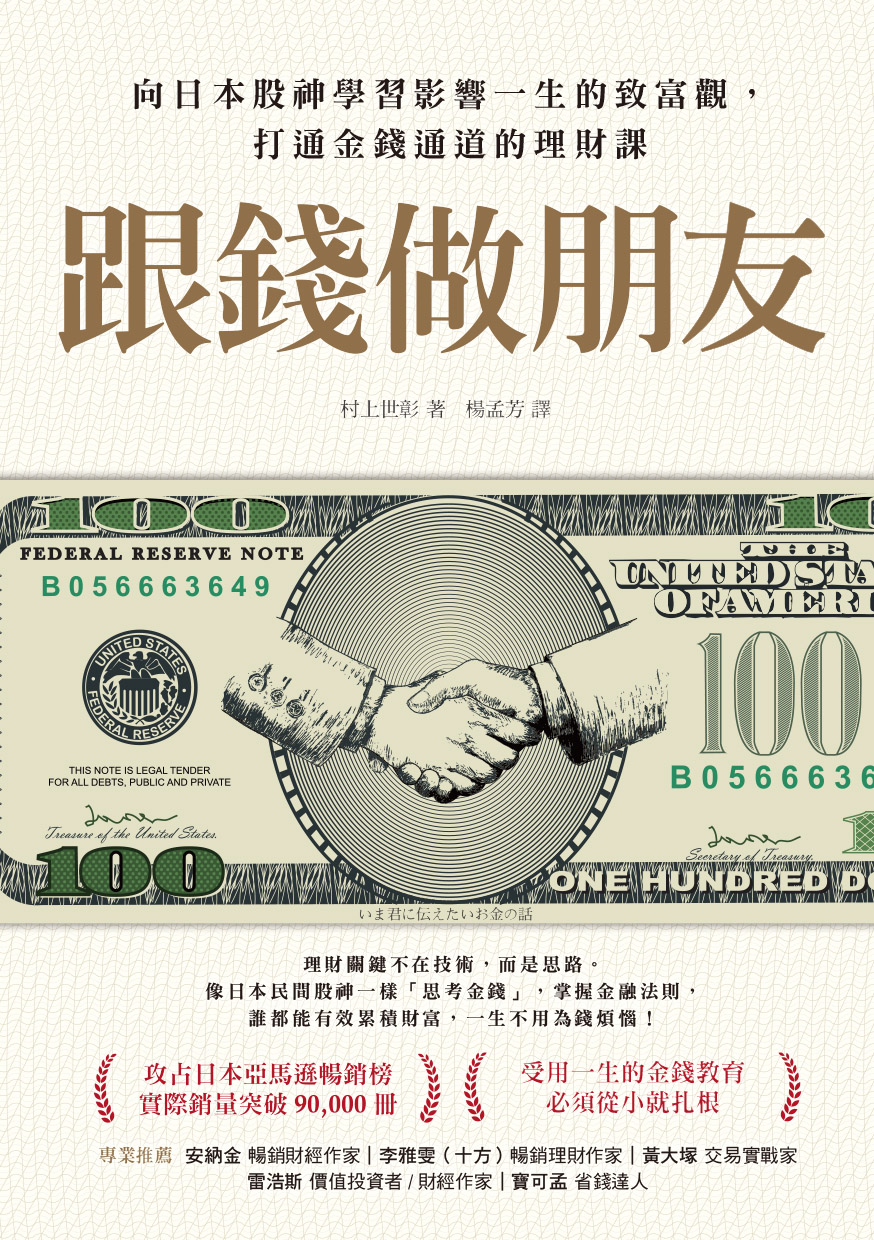跟錢做朋友：向日本股神學習影響一生的致富觀，打通金錢通道的理財課
