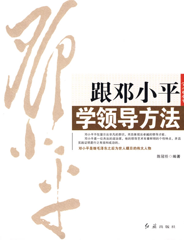 跟邓小平学领导方法