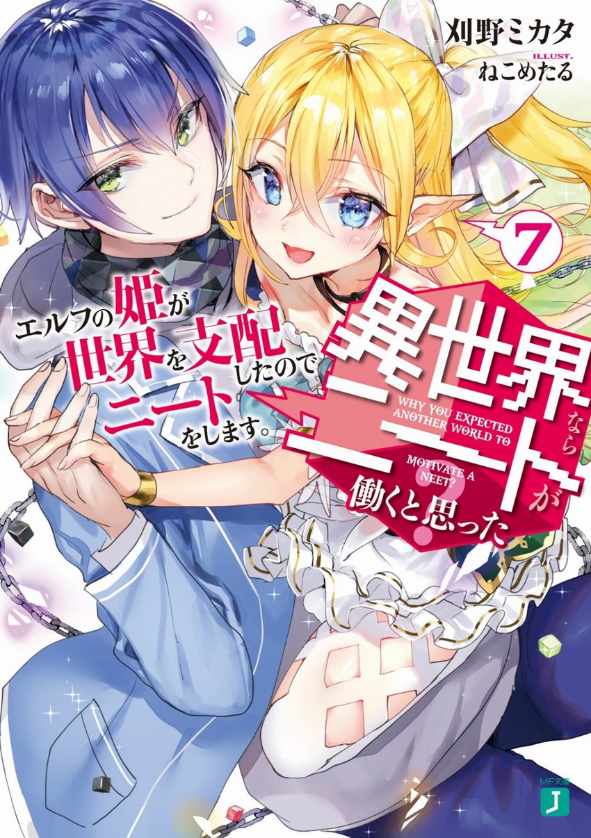 誰說尼特族在異世界就會認真工作？7 森靈族公主支配了世界所以當尼特。
