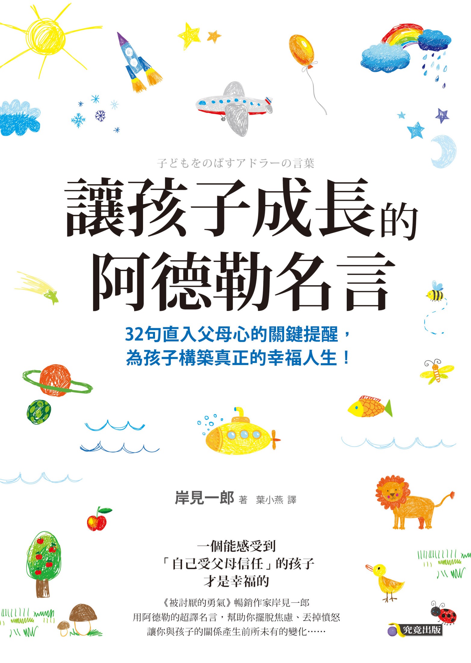 讓孩子成長的阿德勒名言