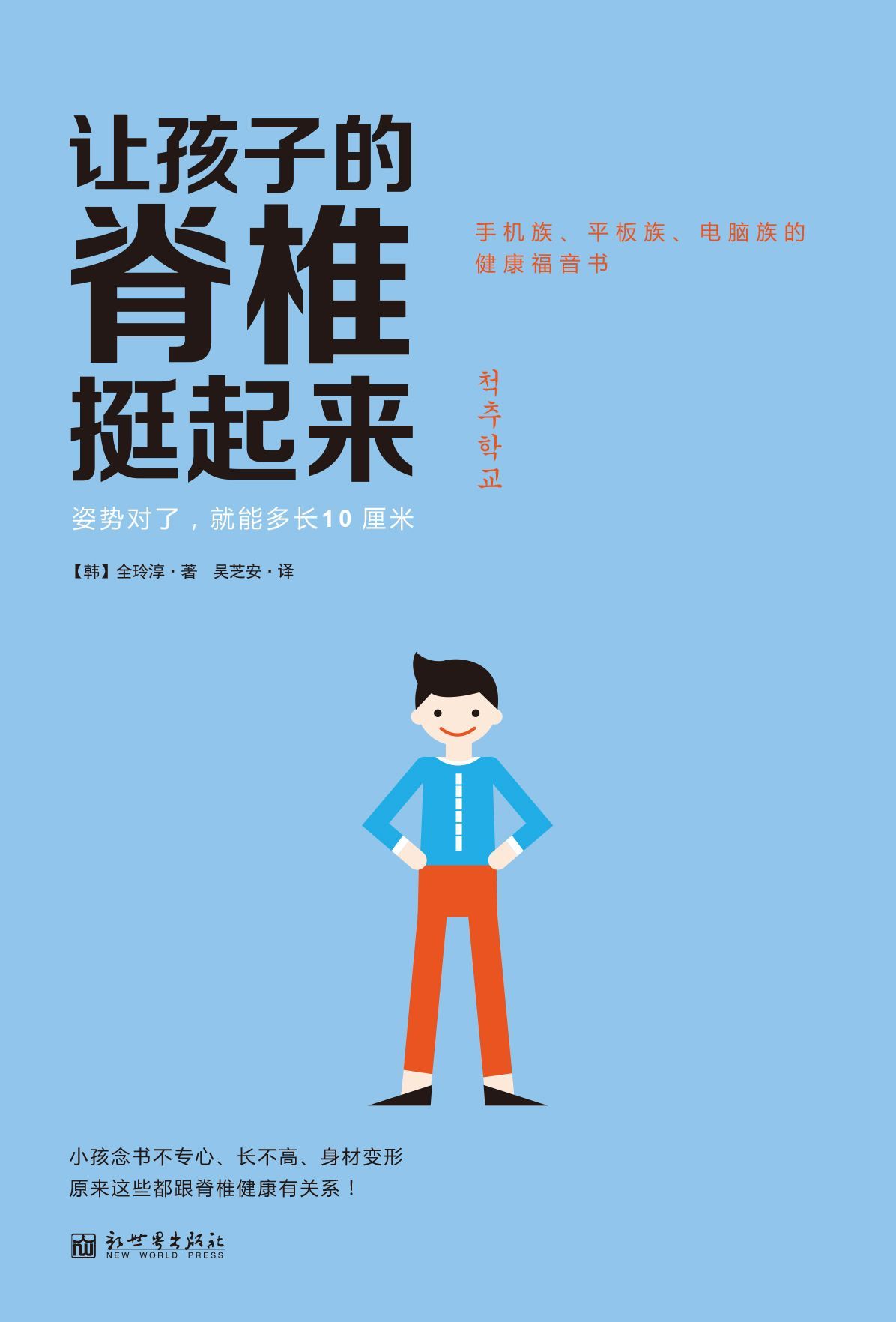 讓孩子的脊椎挺起來：姿勢對了，就能多長10厘米