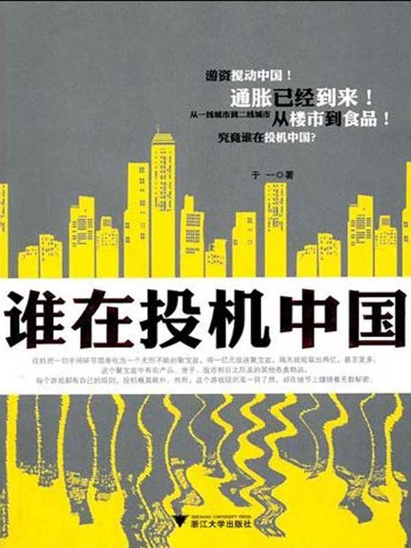 誰在投機中國 (在這裡讀懂中國經濟)