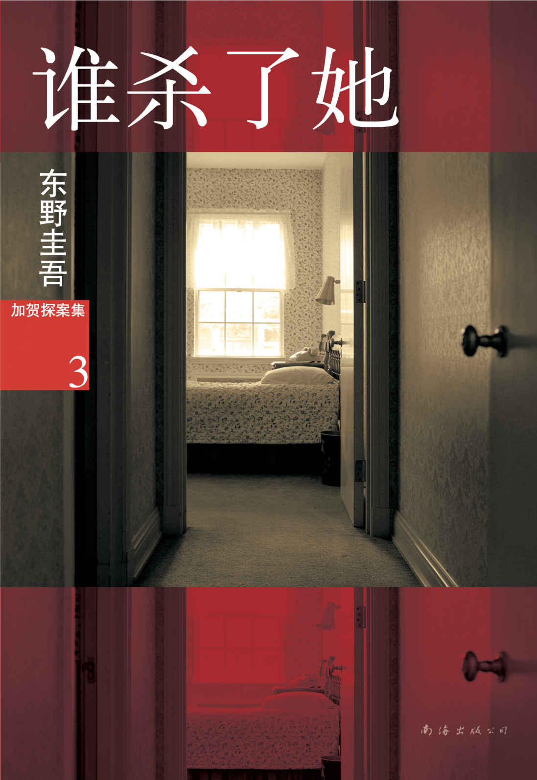 誰殺了她 (東野圭吾作品)