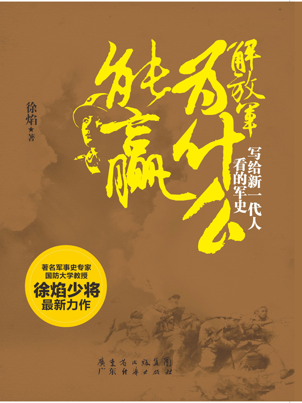 解放军为什么能赢