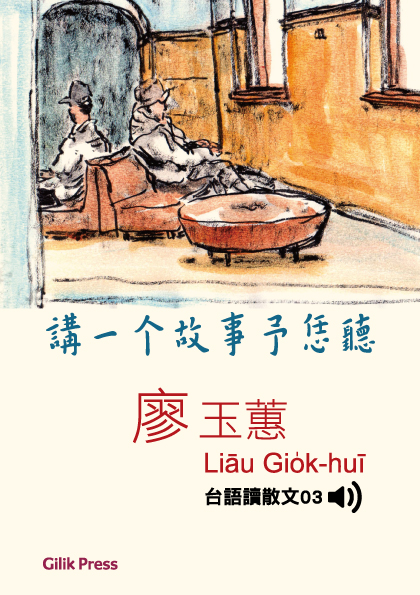 講一个故事予恁聽 廖玉蕙台語讀散文03（有聲書）