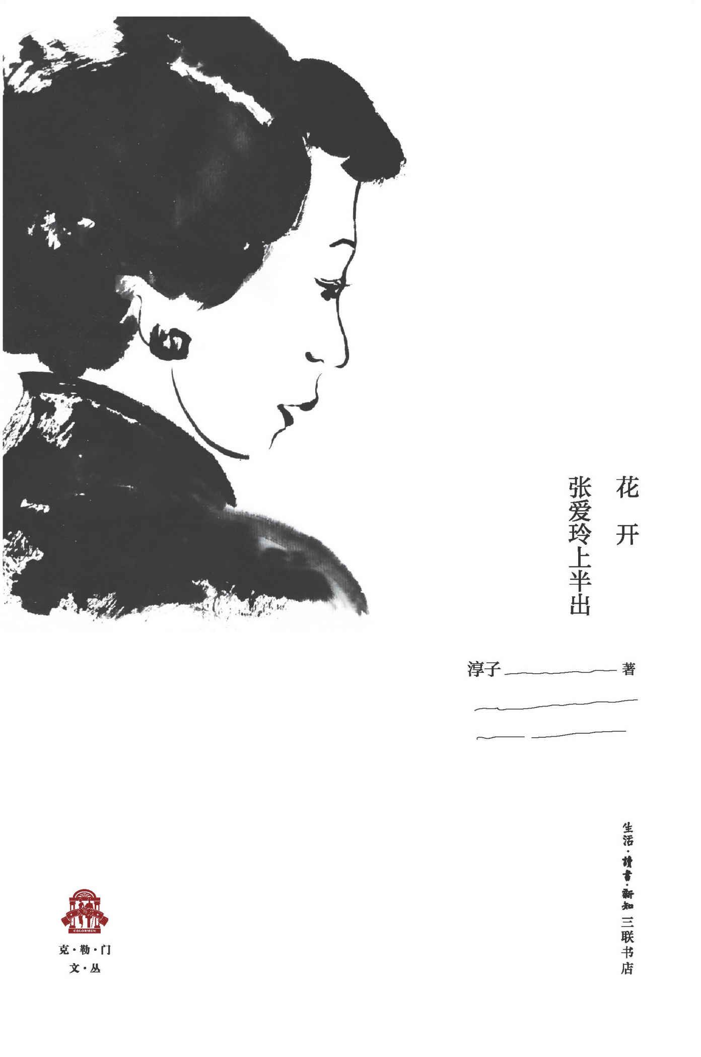 花开：张爱玲上半出