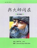 與大師同在