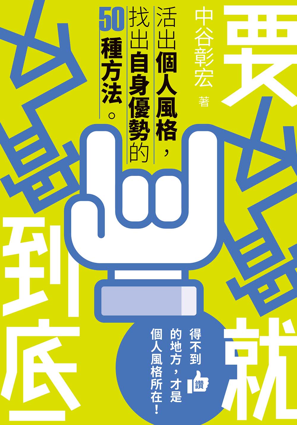 要反骨就反骨到底