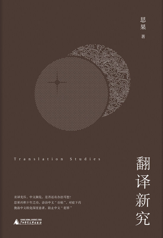 翻译新究