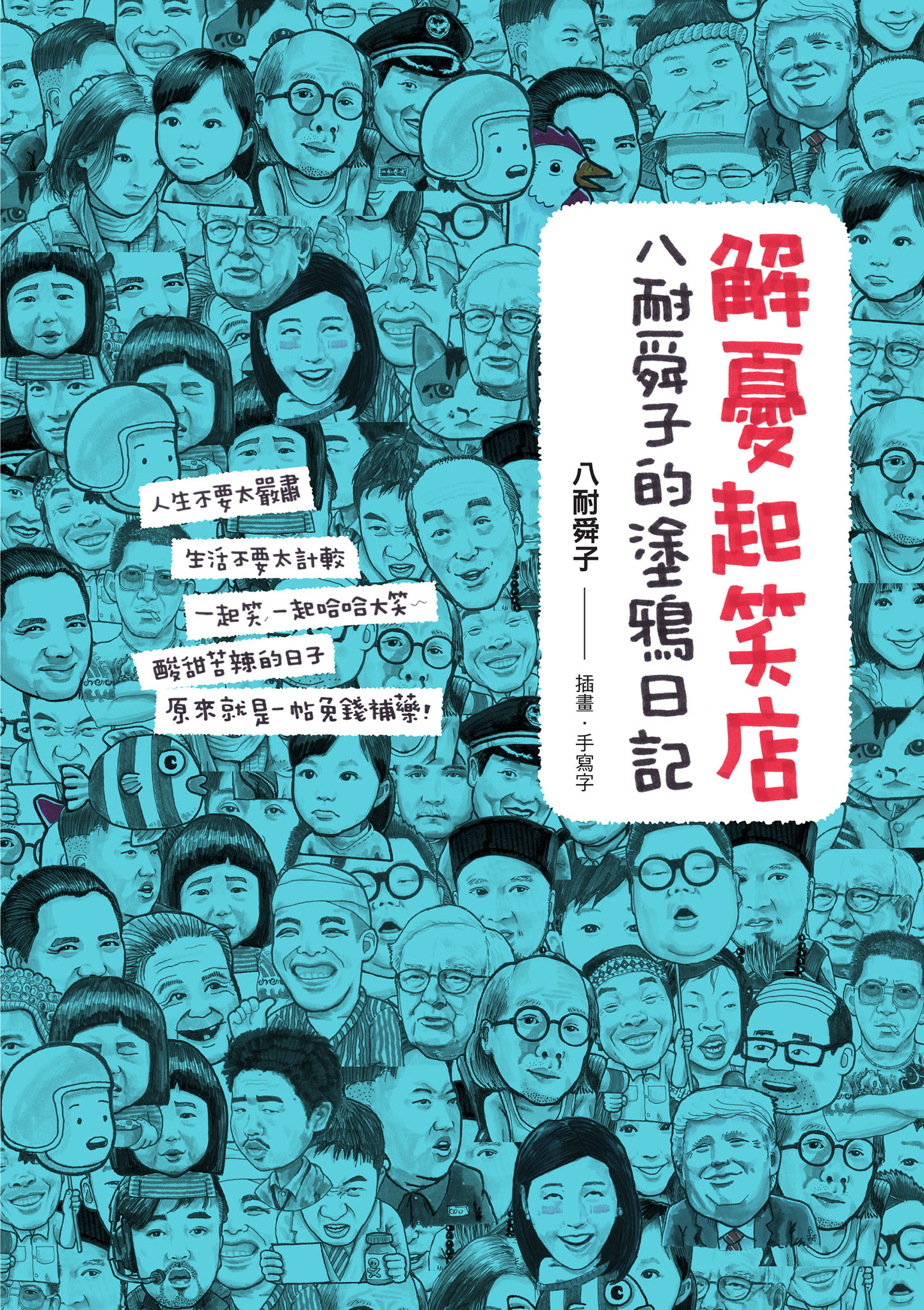 解憂起笑店：八耐舜子的塗鴉日記