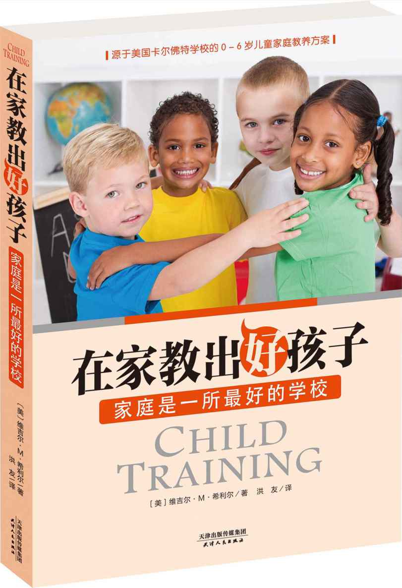 在家教出好孩子：家庭是一所最好的学校（美国卡尔佛特学校0－6岁儿童家庭教养方案） (亲子育儿经典)