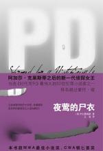 夜莺的尸衣